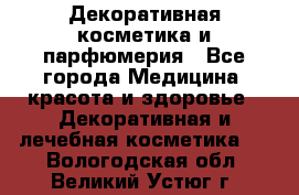 Декоративная косметика и парфюмерия - Все города Медицина, красота и здоровье » Декоративная и лечебная косметика   . Вологодская обл.,Великий Устюг г.